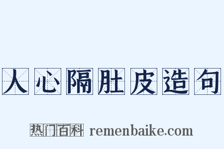 人心隔肚皮造句是什么意思的图片